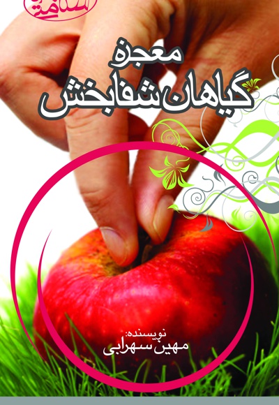 معجزه گیاهان شفا بخش